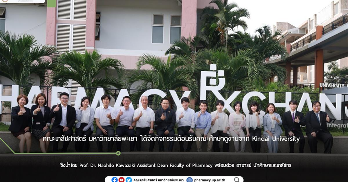 คณะเภสัชศาสตร์ มหาวิทยาลัยพะเยา  ต้อนรับคณะศึกษาดูงานจาก Kindai University, ประเทศญี่ปุ่น หารือแนวทางในการสร้างความร่วมมือทางการวิจัย และ วิชาการ ร่วมกันในอนาคต